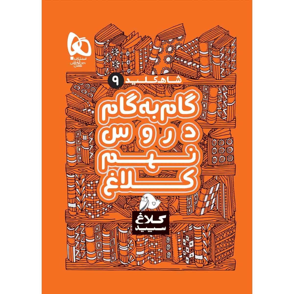 کتاب گام به گام برای پایه نهم، نوشته نویسندگان مختلف