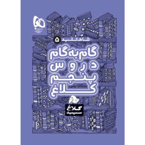 > کتاب گام به گام پنجم سری شاه کلید اثر جمعی از نویسندگان