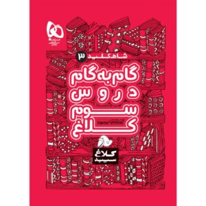 کتاب گام به گام سوم سری شاه کلید اثر جمعی از نویسندگان
