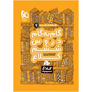 کتاب گام به گام برای کلاس ششم، نوشته نویسندگان مختلف