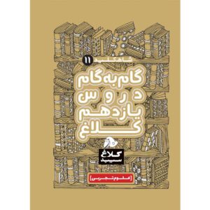 کتاب گام به گام یازدهم تجربی سری شاه کلید اثر جمعی از نویسندگان