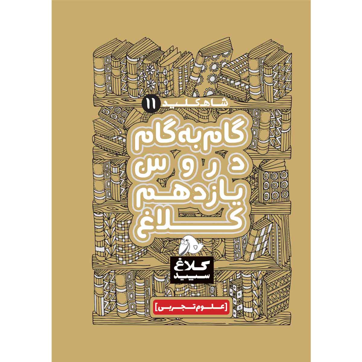 کتاب گام به گام یازدهم تجربی سری شاه کلید اثر جمعی از نویسندگان