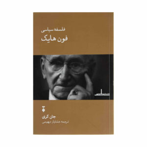 کتاب هایک در باب آزادی اثر جان گری (فارسی)