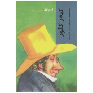 کتاب «کی‌یرکگور برای اصول» نوشته‌ی دیو رابینسون