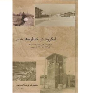 لنگرود در خاطره ها جلد. 1 از محمدرضا بحری (فارسی)
