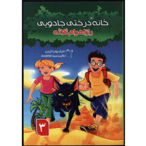 کتاب مومیایی‌ها در صبح اثر مری پوپ آزبرن
