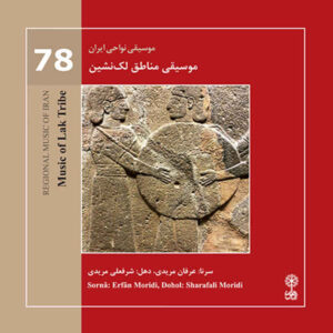 آلبوم موسیقی موسیقی نواحی ایران ۷۸ موسیقی مناطق لک نشین اثر عرفان مریدی و شرفعلی مریدی