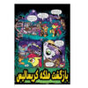 کتاب اسب کوچولوی من: دوستی جادویی است اثر کیتی کوک