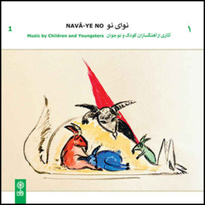 آلبوم موسیقی نوای نو ۱ آثاری از آهنگسازان کودک و نوجوان اثر جمعی از خوانندگان