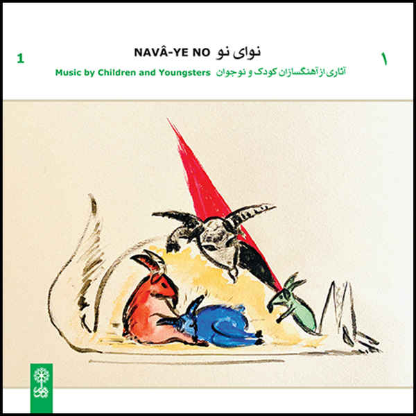 آلبوم موسیقی نوای نو ۱ آثاری از آهنگسازان کودک و نوجوان اثر جمعی از خوانندگان