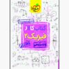کتاب کار فیزیک یازدهم رشته تجربی اثر فرزاد نامی