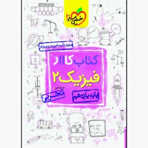 کتاب کار فیزیک یازدهم رشته تجربی اثر فرزاد نامی