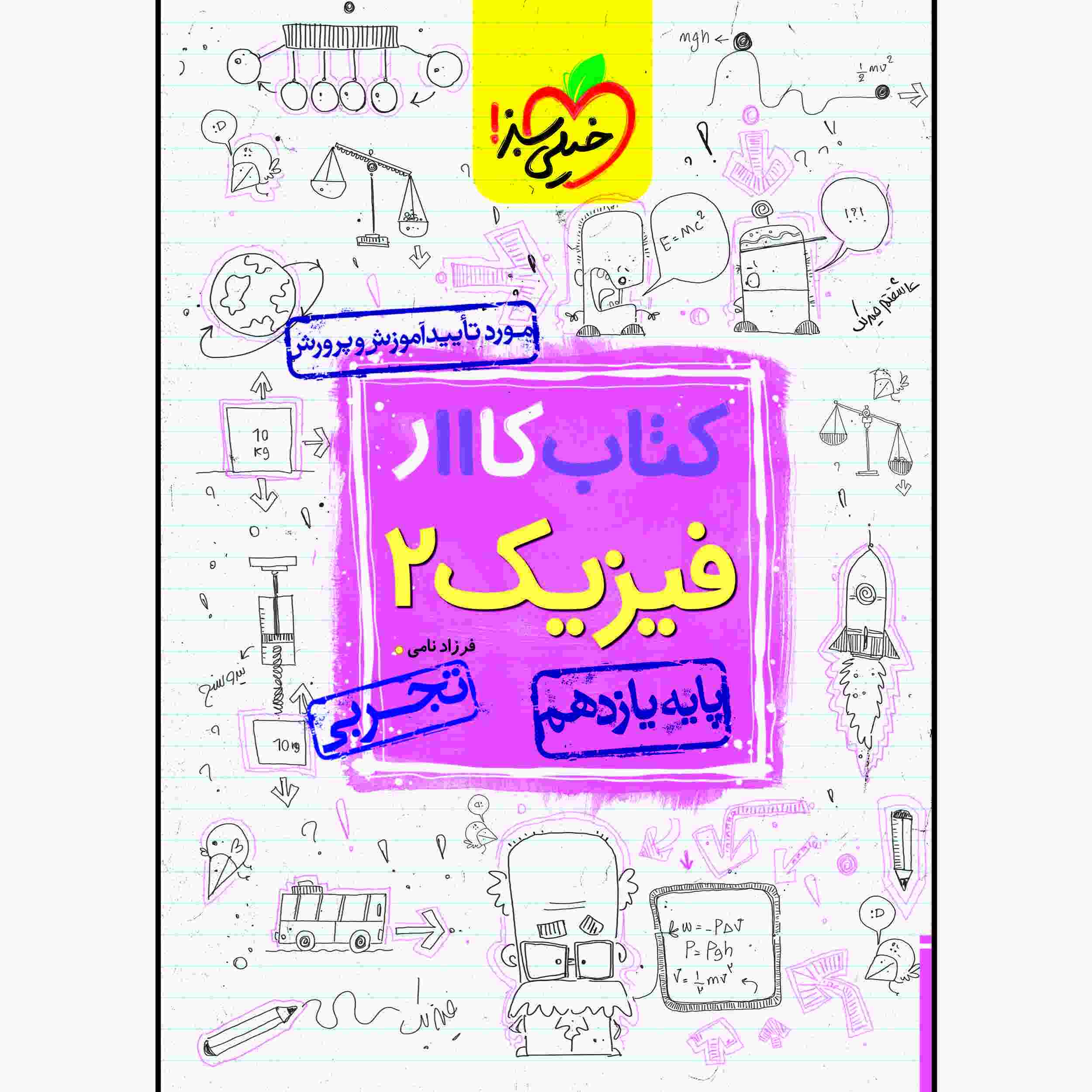 کتاب کار فیزیک یازدهم رشته تجربی اثر فرزاد نامی