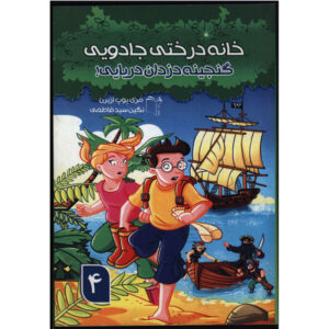 کتاب دزدان دریایی در ظهر گذشته اثر مری پوپ آزبرن
