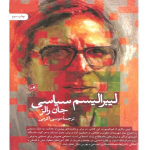 کتاب لیبرالیسم سیاسی اثر جان رالز (فارسی)