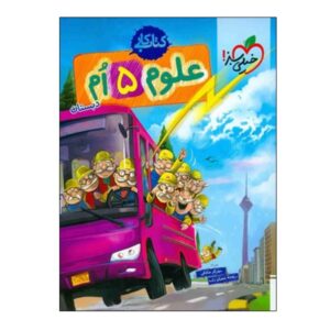کتاب کار علوم ۵ ام دبستان اثر مهرناز صادقی و ریحانه شعبان زاده