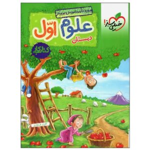 کتاب کار علوم اول دبستان اثر گلزار فرهادی