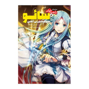 هنر شمشیرزنی آنلاین ۸: اوایل و اواخر اثر رکی کاواهارا