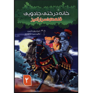 کتاب شوالیه در سپیده دم اثر مری پوپ آزبرن