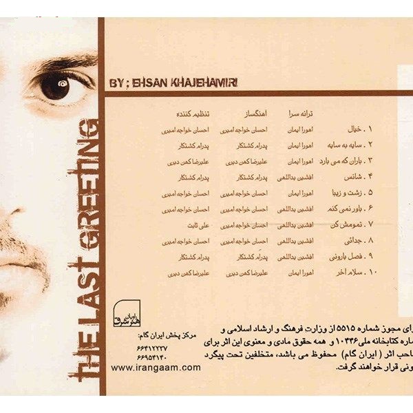 آلبوم موسیقی آخرین سلام از احسان خواجه امیری