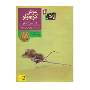 کتاب داستان دسپرو اثر کیت دی کامیلو