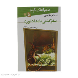 رمان سفر کشتی سپیده پیما شماره ۵ اثر سی اس لوئیس (فارسی)