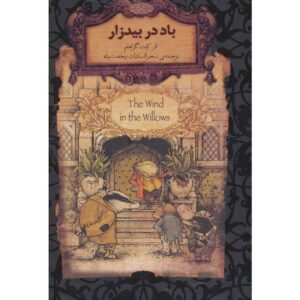 رمان باد در بیدها اثر کنت گراهام
