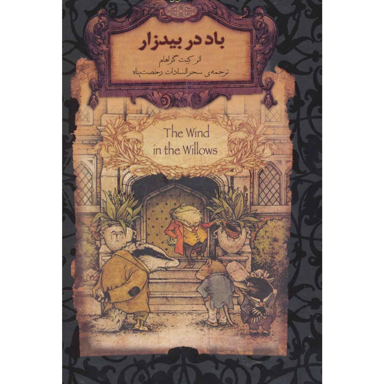 رمان باد در بیدها اثر کنت گراهام