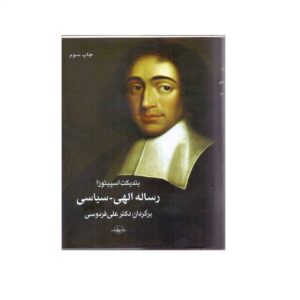 کتاب رساله الهیاتی-سیاسی اثر باروخ اسپینوزا (فارسی)
