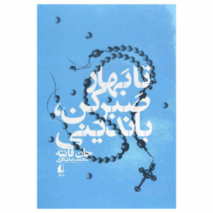 کتاب سرشار از زندگی اثر جان فانته (نسخه فارسی)