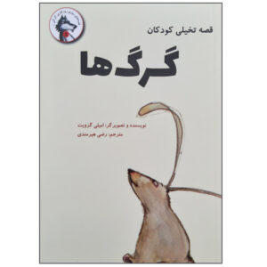 کتاب گرگ‌ها اثر امیلی گروت (نسخه فارسی)