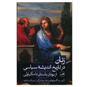 زنان در تاریخ اندیشه سیاسی