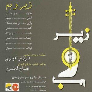 > آلبوم موسیقی زیر و بم اثر برزو امیری و مصباح قمصری