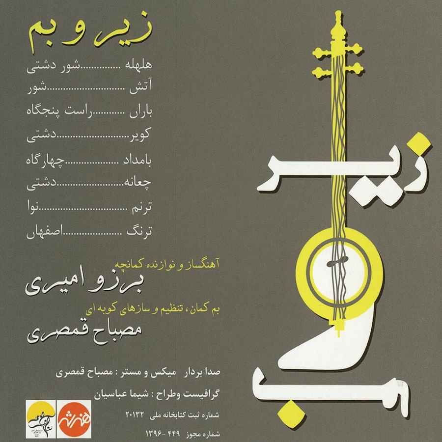 > آلبوم موسیقی زیر و بم اثر برزو امیری و مصباح قمصری