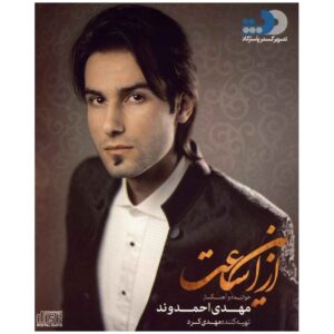 آلبوم موسیقی از این ساعت اثر مهدی احمدوند