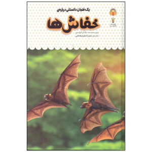 کتاب خفاش‌ها اثر مگان کولیس (نسخه فارسی)