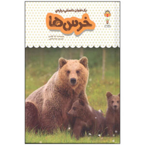 کتاب خرس‌ها اثر اما هلبرو (نسخه فارسی)