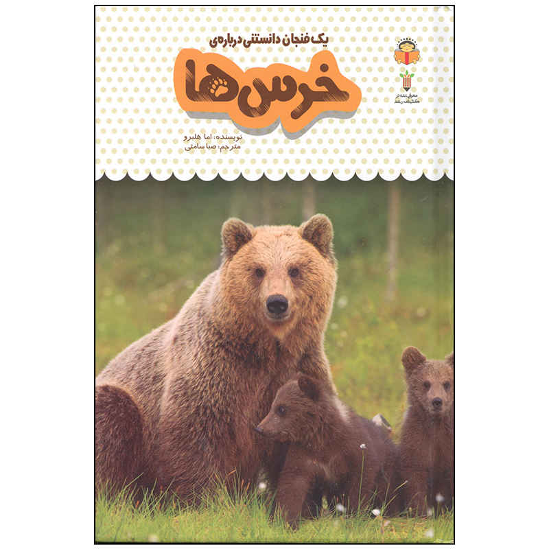 کتاب خرسها اثر اما هلبرو (نسخه فارسی)