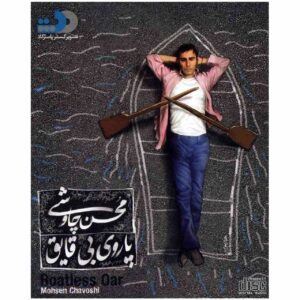 آلبوم موسیقی پارو بدون قایق از محسن چاوشی