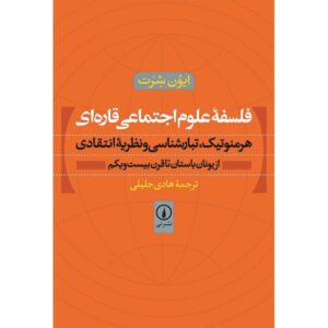 فلسفه علوم اجتماعی قاره‌ای، نوشته ایوان شرات