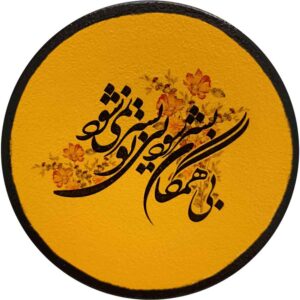 بشقاب سفالی تزئینی شعر فارسی نقاشی شده با دست