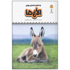 الاغ‌ها اثر جیمز مک‌کلین (نسخه فارسی)