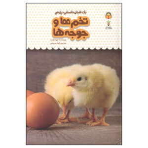 کتاب تخم‌مرغ‌ها و جوجه‌ها اثر فیونا پچت (فارسی)