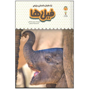 کتاب فیل‌ها اثر جیمز مک‌کلین (نسخه فارسی)