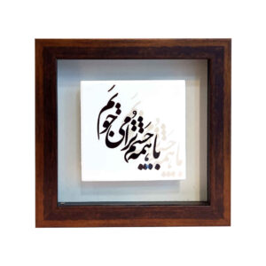 کاشی و سرامیک تزئینی ایرانی – طرح خوشنویسی: چاشم