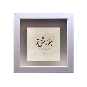 کاشی و سرامیک تزئینی ایرانی – طرح خوشنویسی: عشق