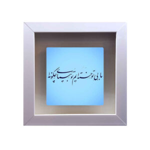 کاشی و سرامیک تزئینی ایرانی – طرح خوشنویسی: خسته