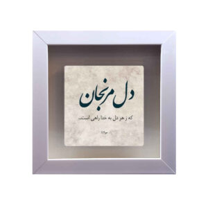 کاشی و سرامیک تزئینی ایرانی – طرح خوشنویسی: خدا
