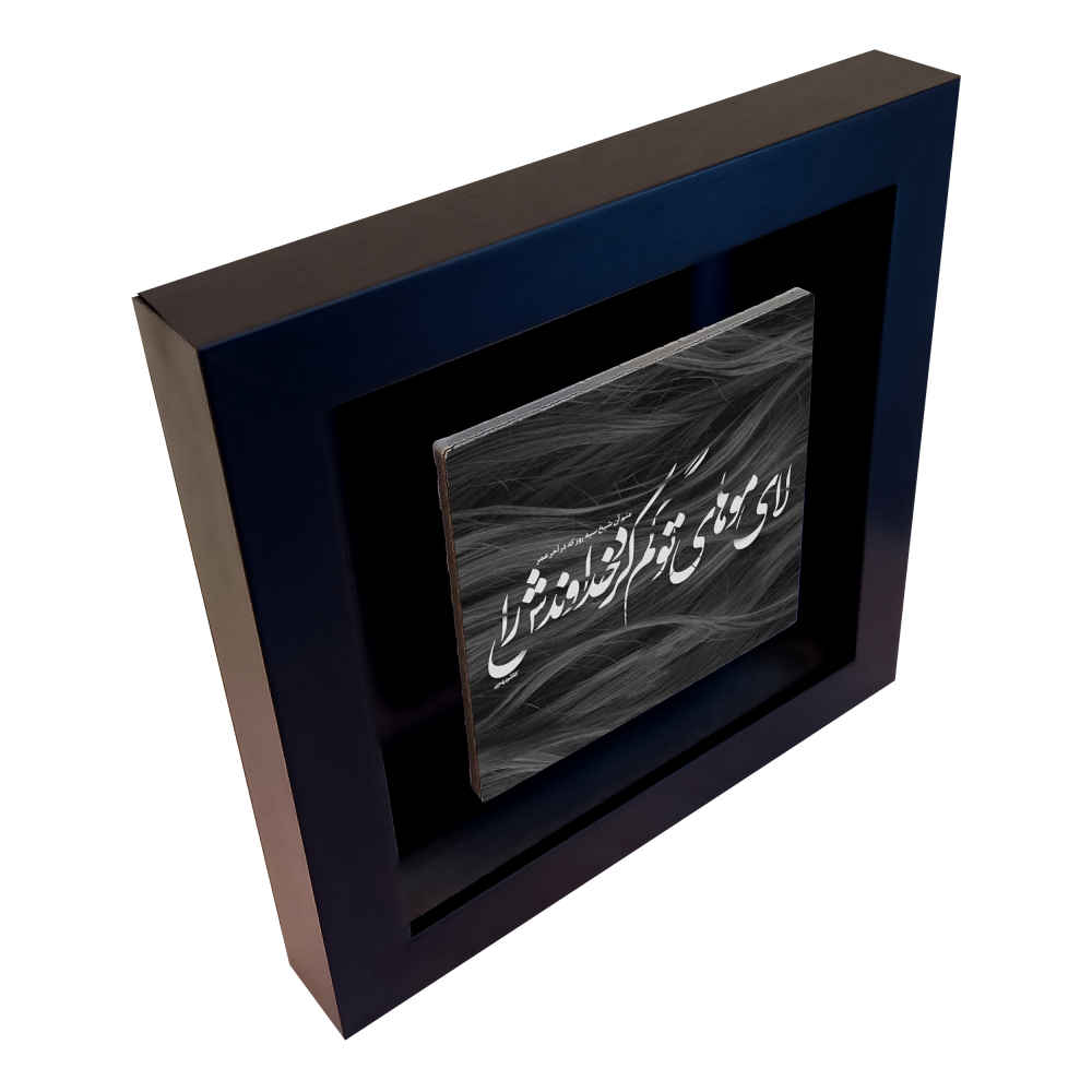 کاشی و سرامیک تزئینی ایرانی – طرح خوشنویسی: زلف