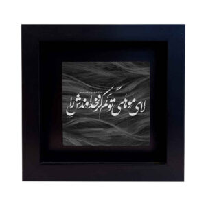 کاشی و سرامیک تزئینی ایرانی – طرح خوشنویسی: زلف